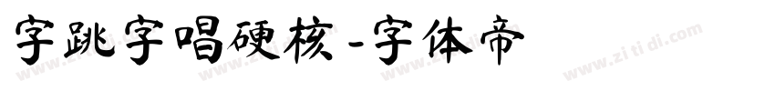 字跳字唱硬核 字体转换